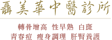 聶美華中醫診所